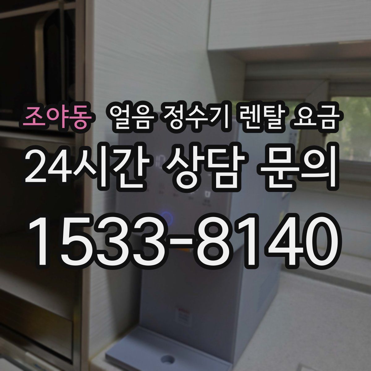 조야동 얼음 정수기 렌탈 요금