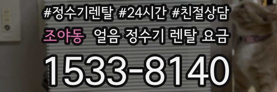 조야동 얼음 정수기 렌탈 요금