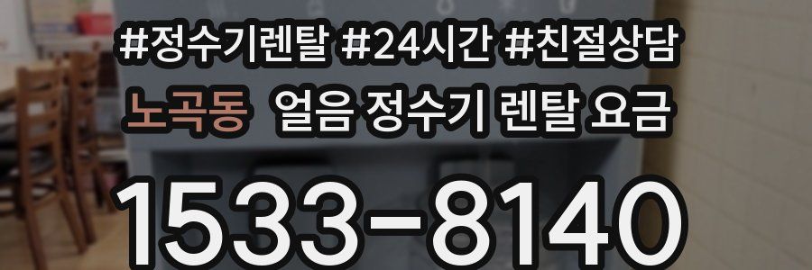 노곡동 얼음 정수기 렌탈 요금