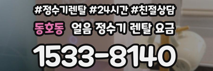 동호동 얼음 정수기 렌탈 요금