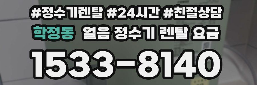 학정동 얼음 정수기 렌탈 요금