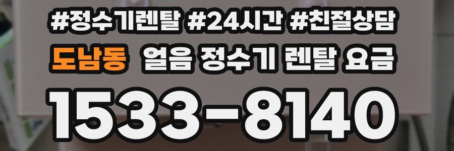 도남동 얼음 정수기 렌탈 요금