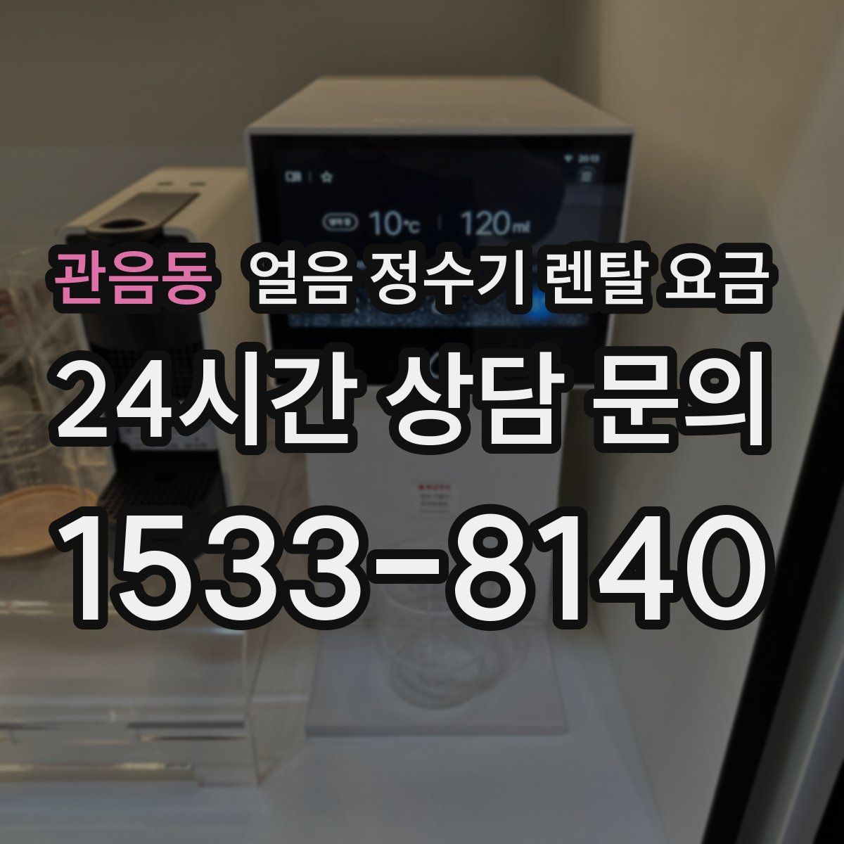관음동 얼음 정수기 렌탈 요금