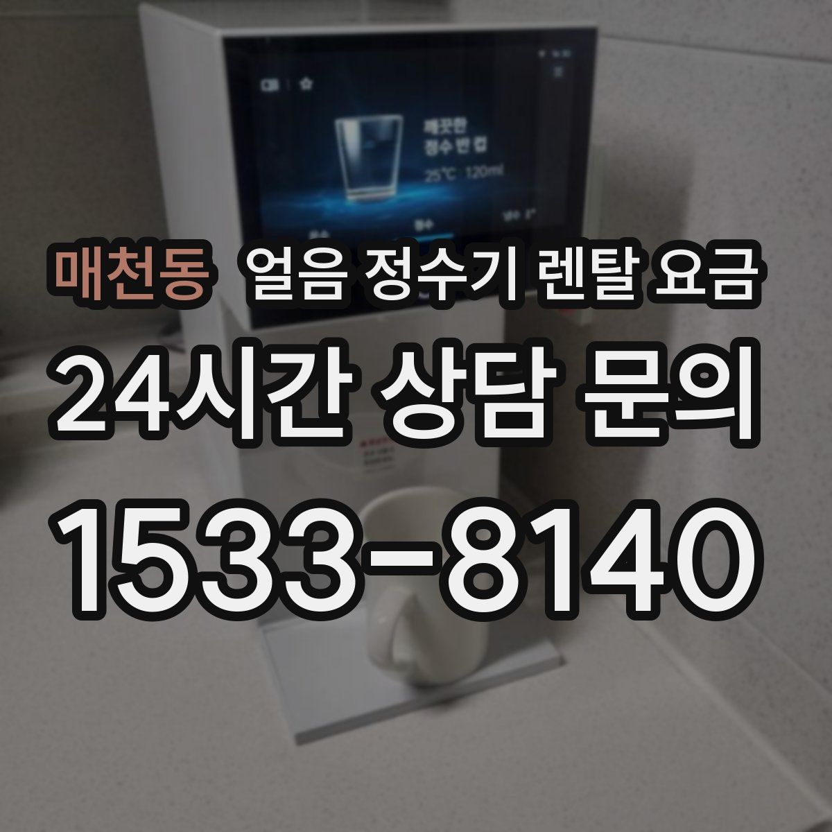 매천동 얼음 정수기 렌탈 요금
