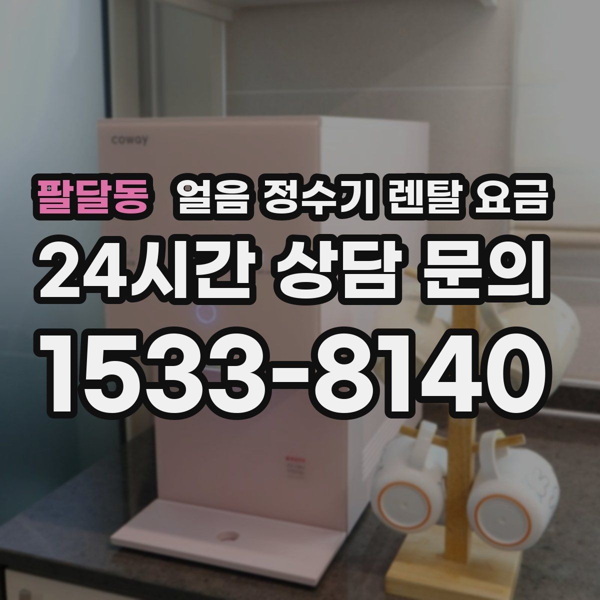 팔달동 얼음 정수기 렌탈 요금 살균 기능 중요성 정리