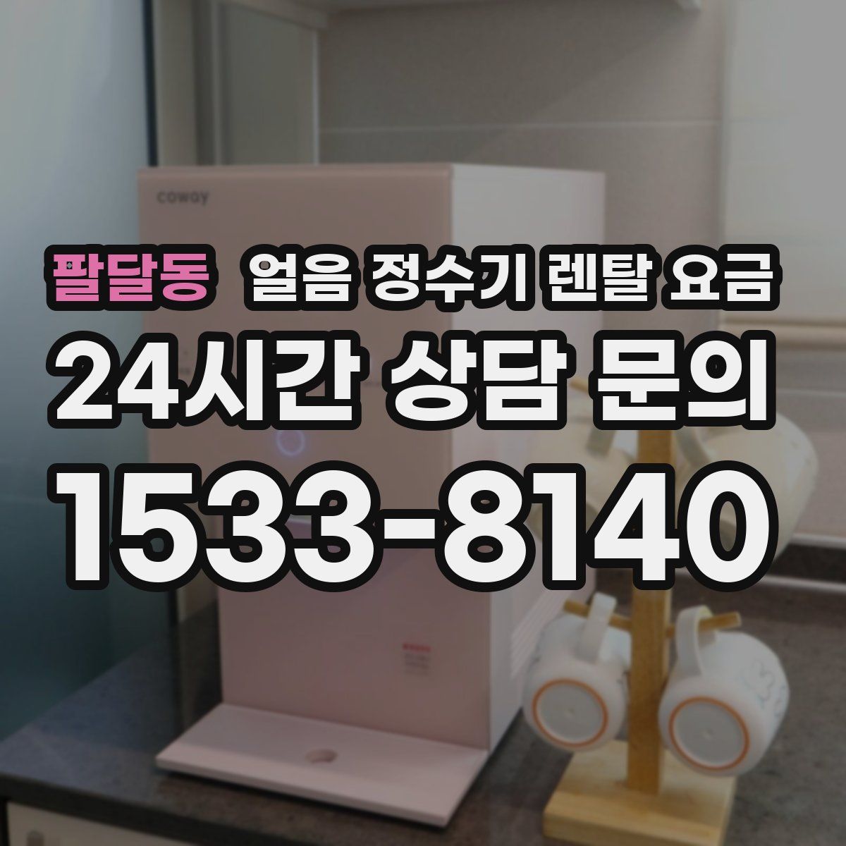 팔달동 얼음 정수기 렌탈 요금