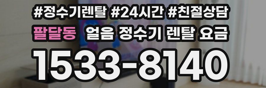 팔달동 얼음 정수기 렌탈 요금