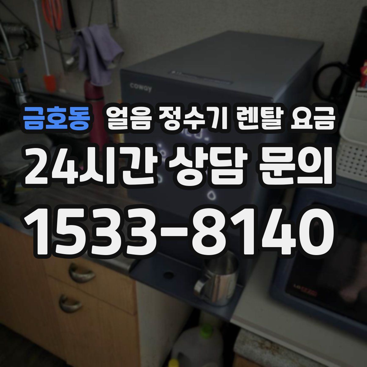 금호동 얼음 정수기 렌탈 요금