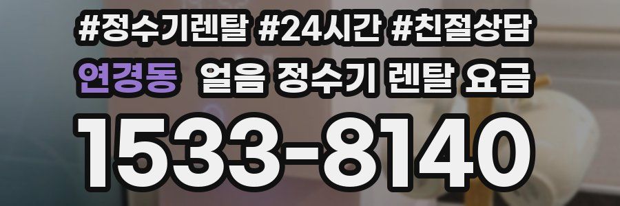 연경동 얼음 정수기 렌탈 요금
