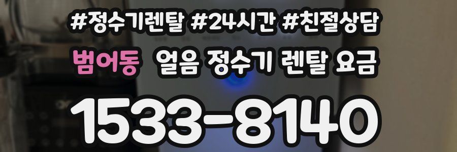 범어동 얼음 정수기 렌탈 요금