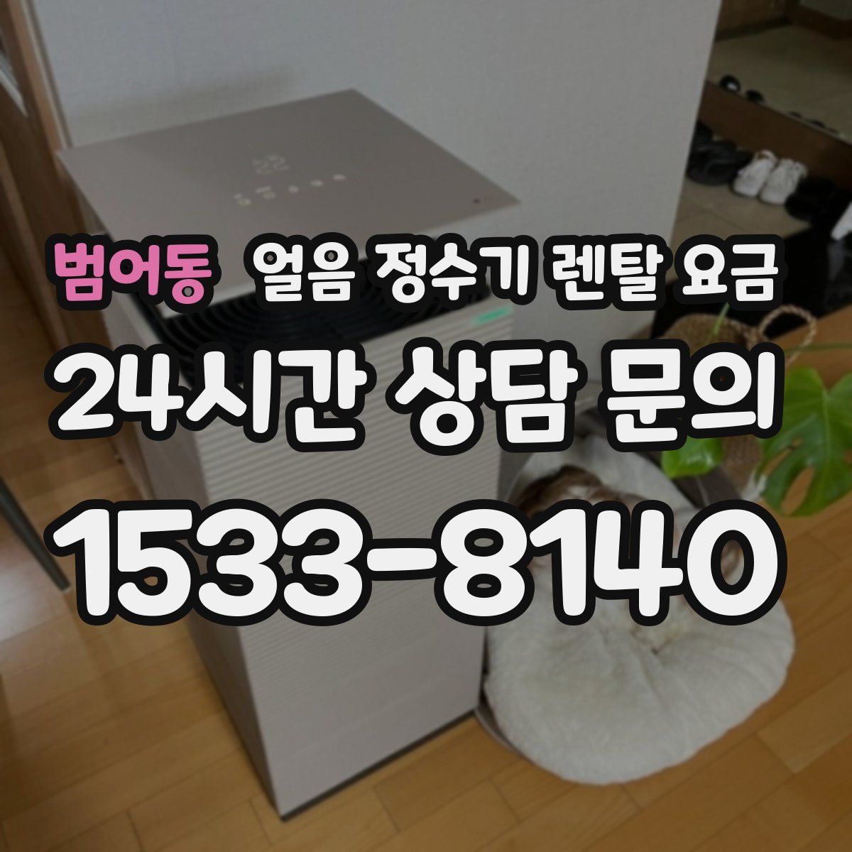 범어동 얼음 정수기 렌탈 요금