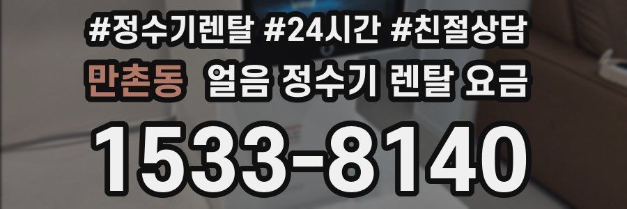 만촌동 얼음 정수기 렌탈 요금