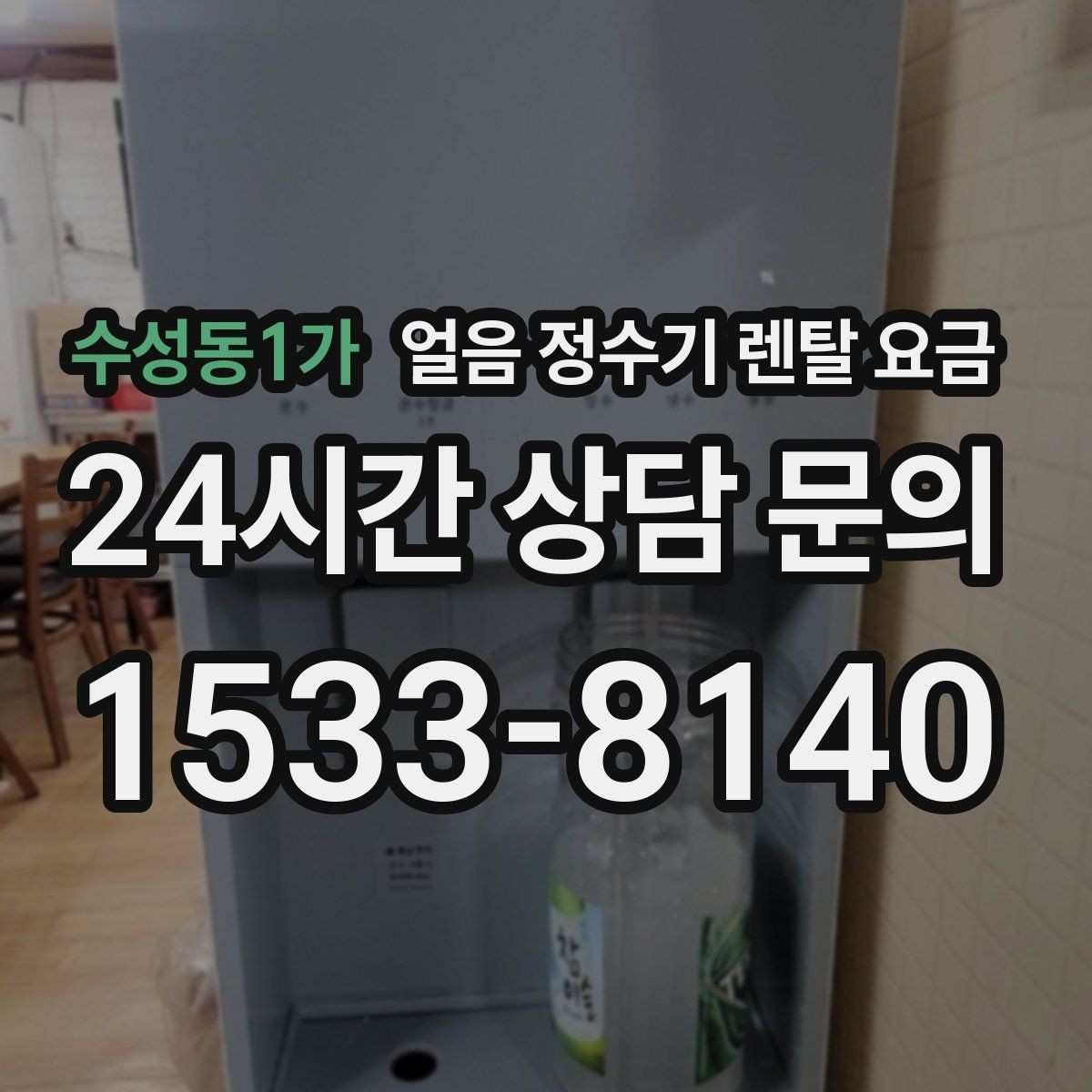 수성동1가 얼음 정수기 렌탈 요금 위생 민감한 집의 선택 기준