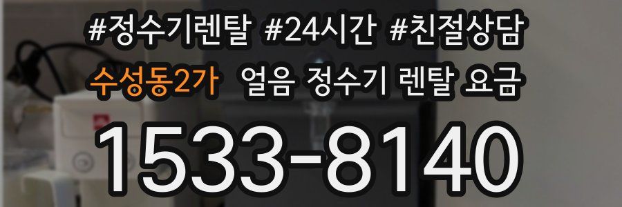 수성동2가 얼음 정수기 렌탈 요금