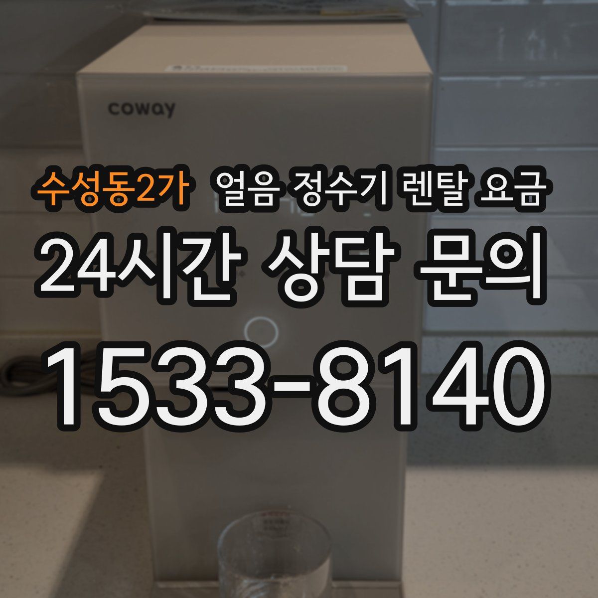 수성동2가 얼음 정수기 렌탈 요금