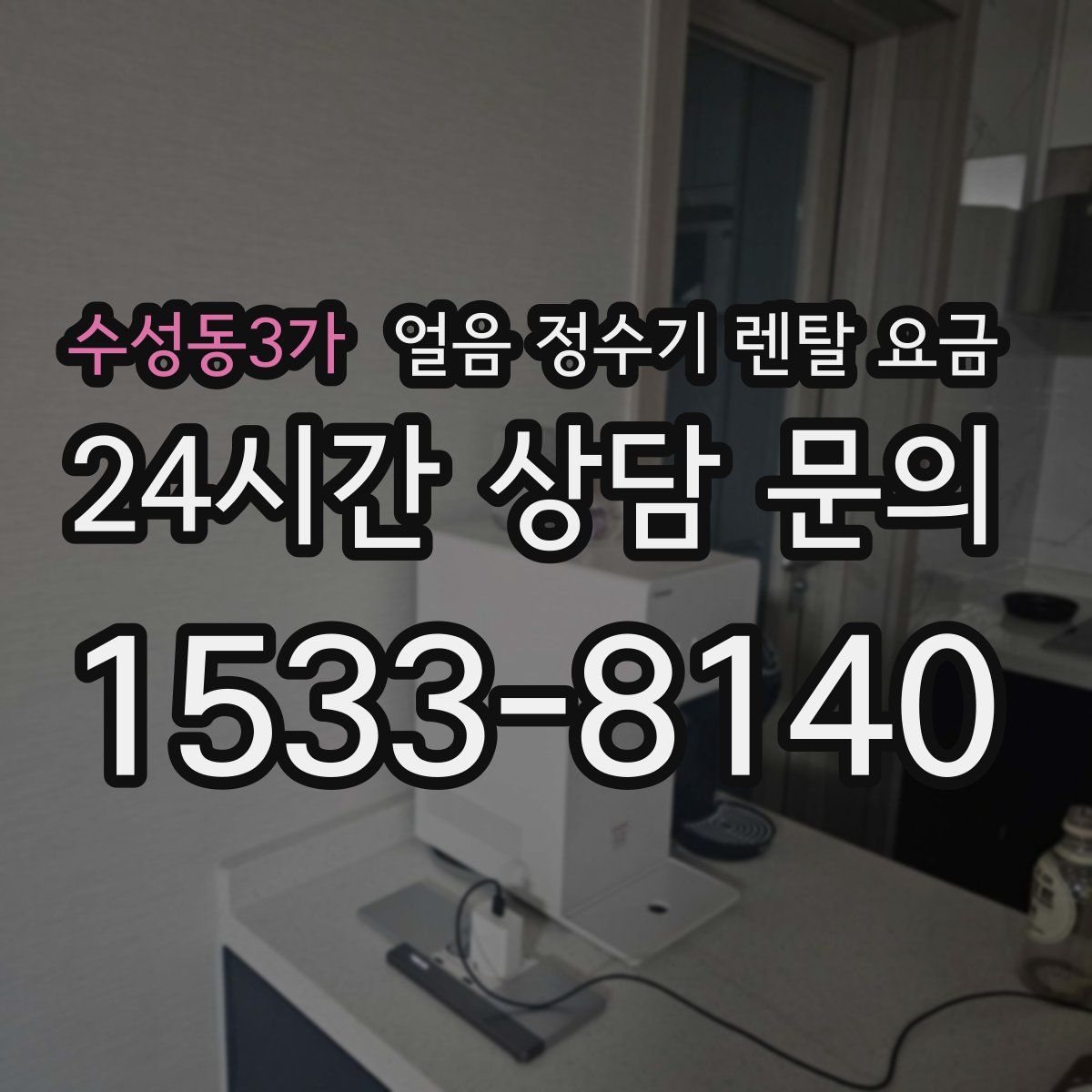 수성동3가 얼음 정수기 렌탈 요금
