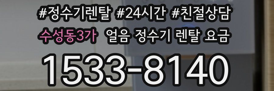 수성동3가 얼음 정수기 렌탈 요금