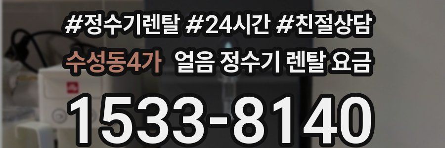 수성동4가 얼음 정수기 렌탈 요금
