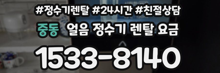 중동 얼음 정수기 렌탈 요금