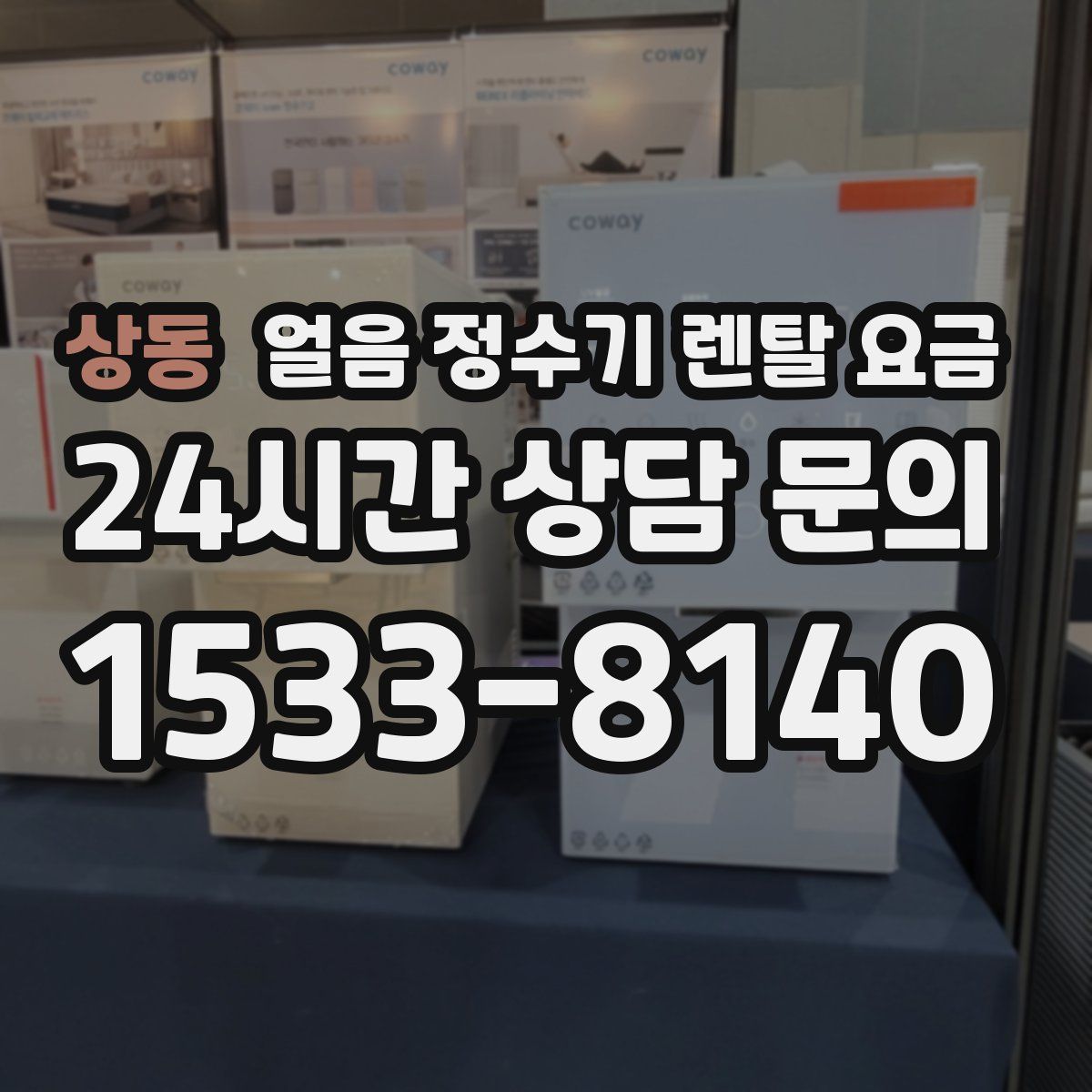 상동 얼음 정수기 렌탈 요금