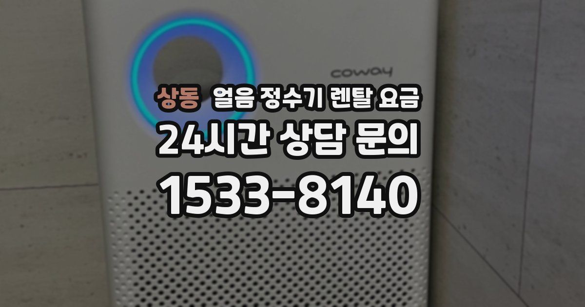 상동 얼음 정수기 렌탈 요금
