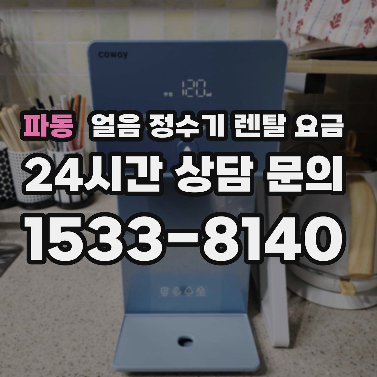 파동 얼음 정수기 렌탈 요금 중도 해지 시 주의할 점