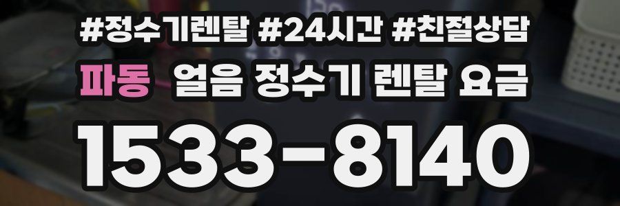 파동 얼음 정수기 렌탈 요금