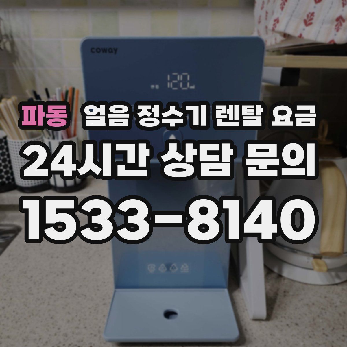 파동 얼음 정수기 렌탈 요금