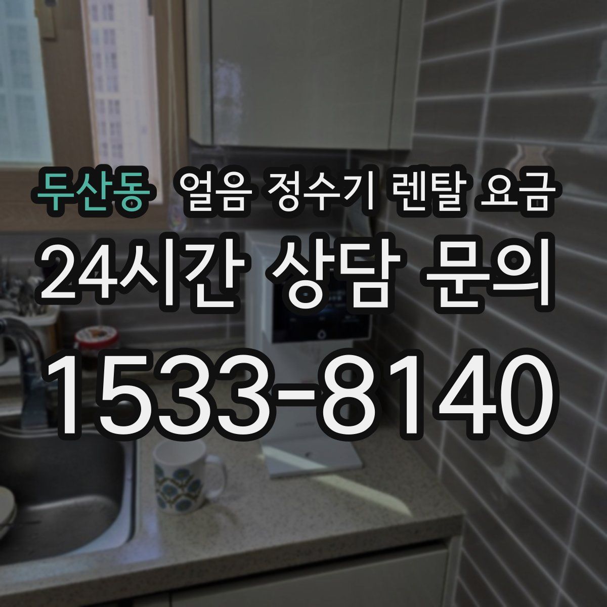 두산동 얼음 정수기 렌탈 요금