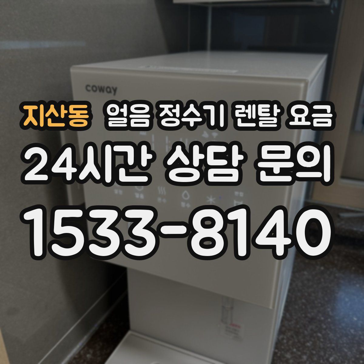 지산동 얼음 정수기 렌탈 요금