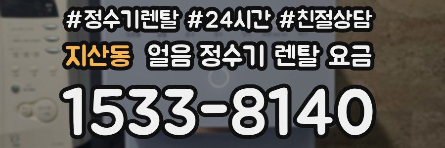 지산동 얼음 정수기 렌탈 요금