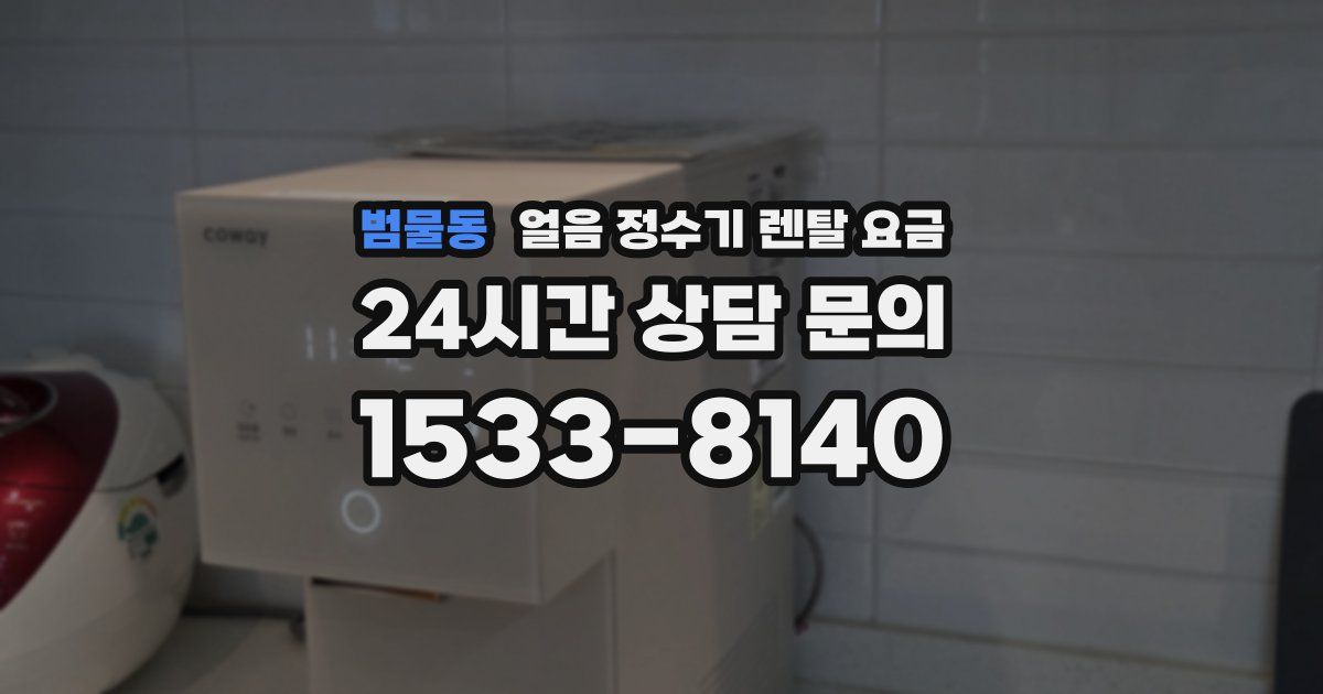 범물동 얼음 정수기 렌탈 요금