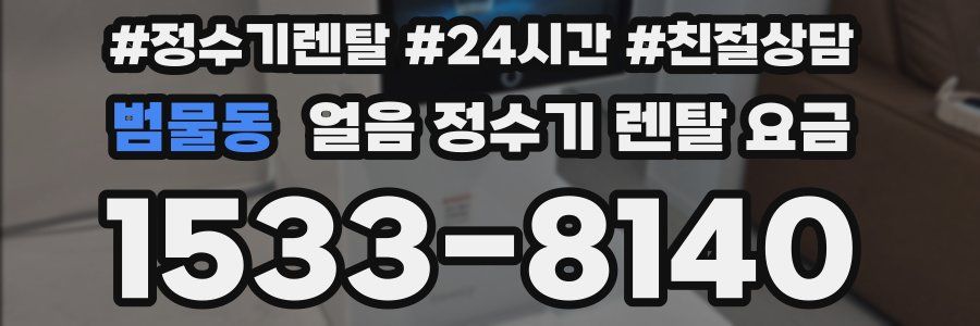 범물동 얼음 정수기 렌탈 요금