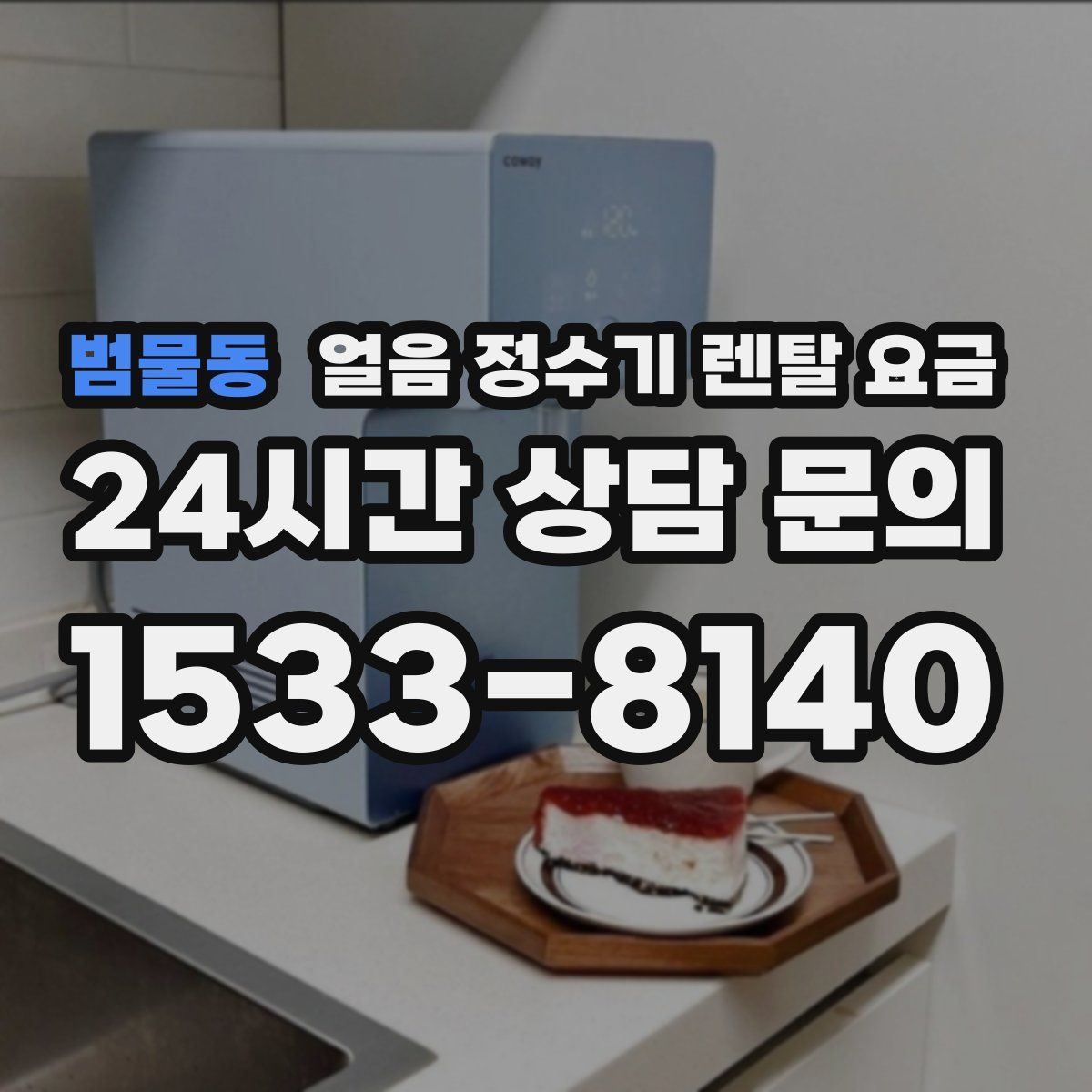범물동 얼음 정수기 렌탈 요금