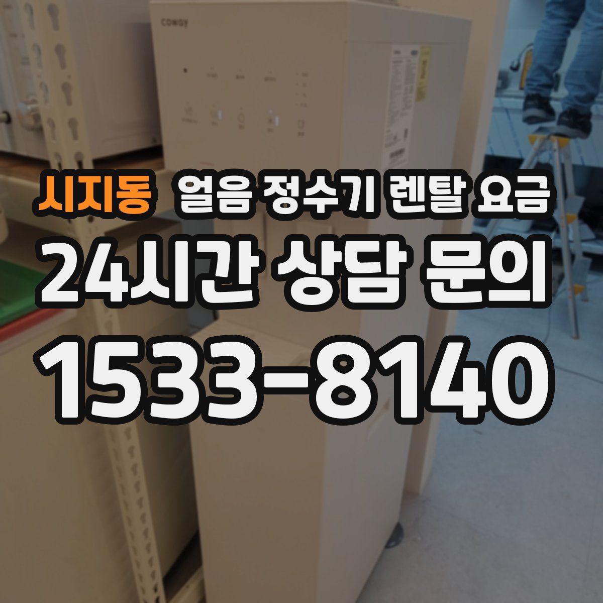 시지동 얼음 정수기 렌탈 요금