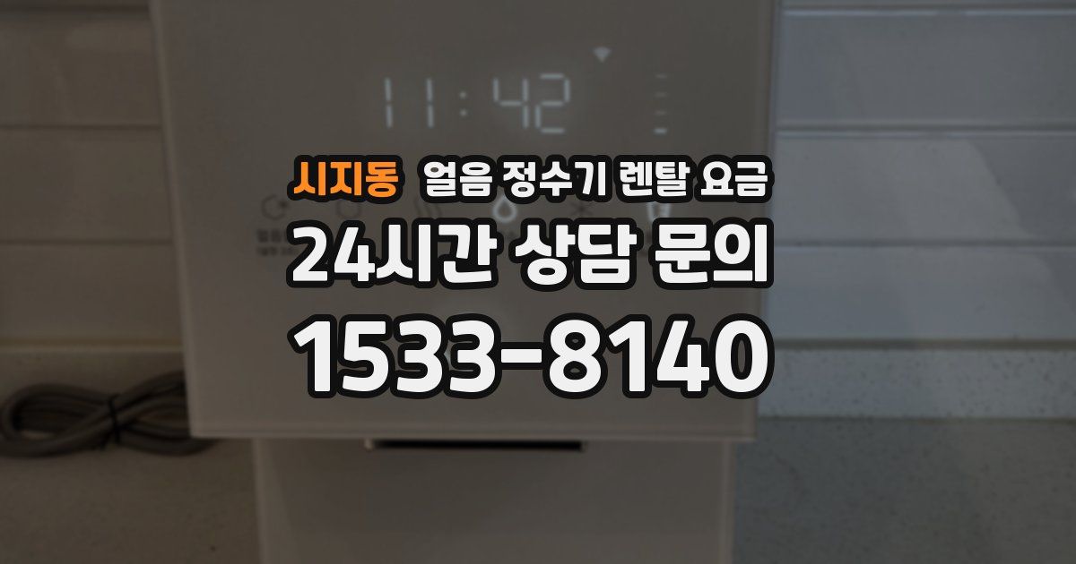 시지동 얼음 정수기 렌탈 요금