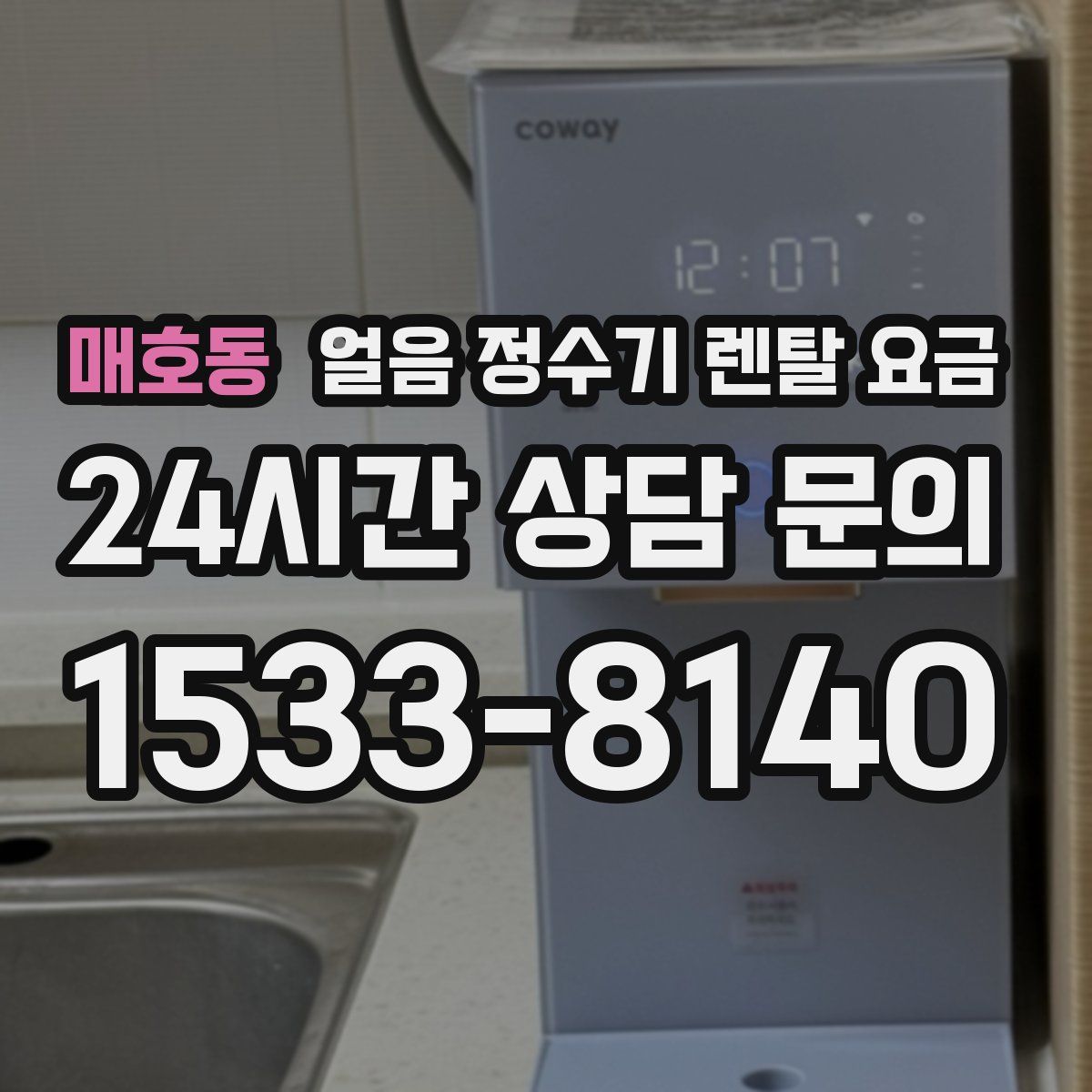 매호동 얼음 정수기 렌탈 요금
