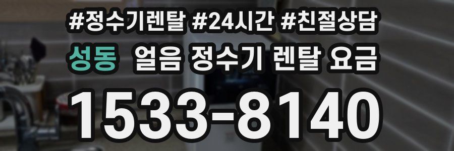 성동 얼음 정수기 렌탈 요금