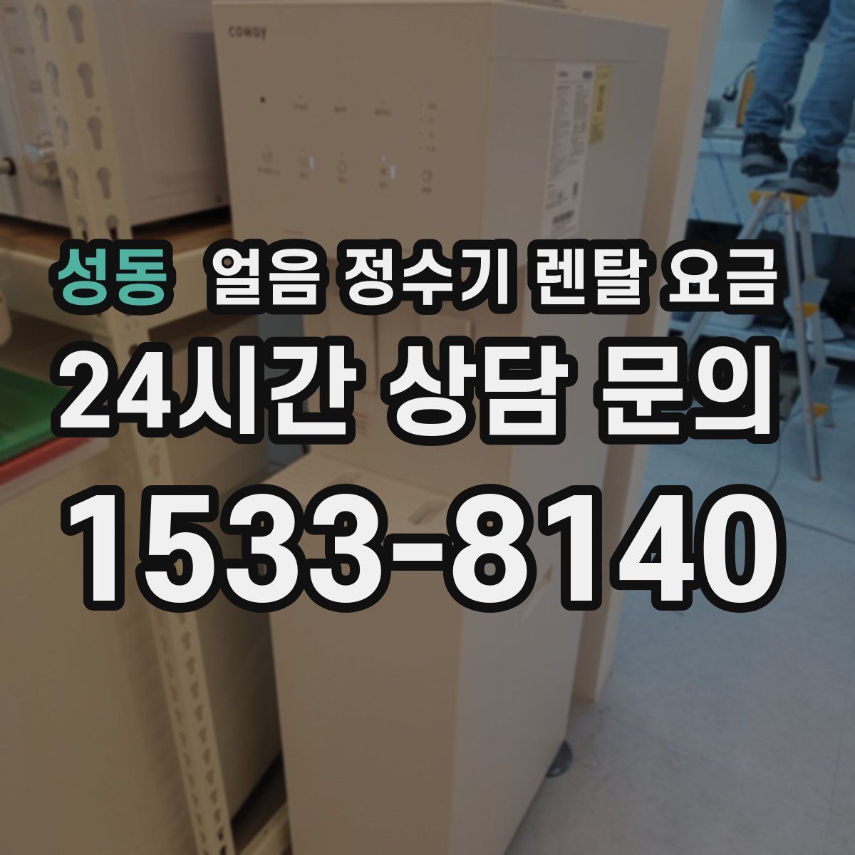 성동 얼음 정수기 렌탈 요금