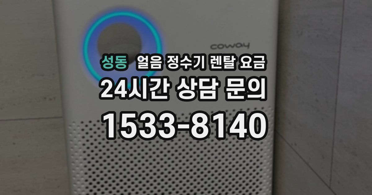 성동 얼음 정수기 렌탈 요금