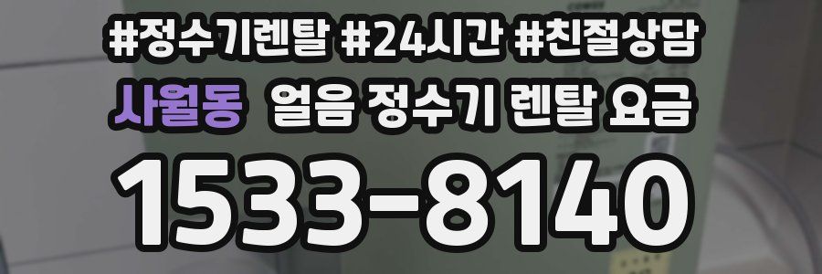 사월동 얼음 정수기 렌탈 요금