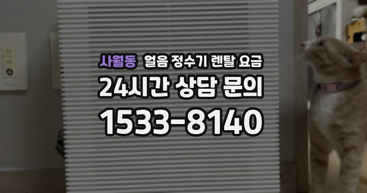 사월동 얼음 정수기 렌탈 요금
