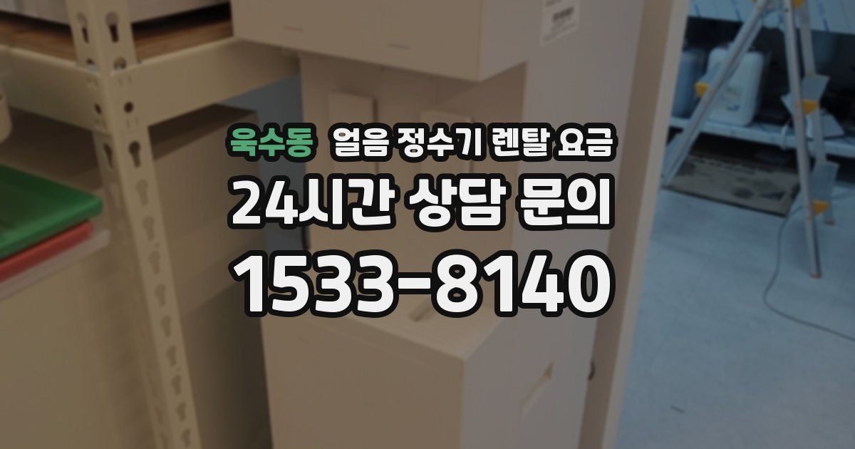욱수동 얼음 정수기 렌탈 요금