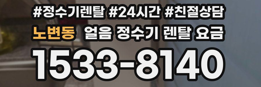 노변동 얼음 정수기 렌탈 요금