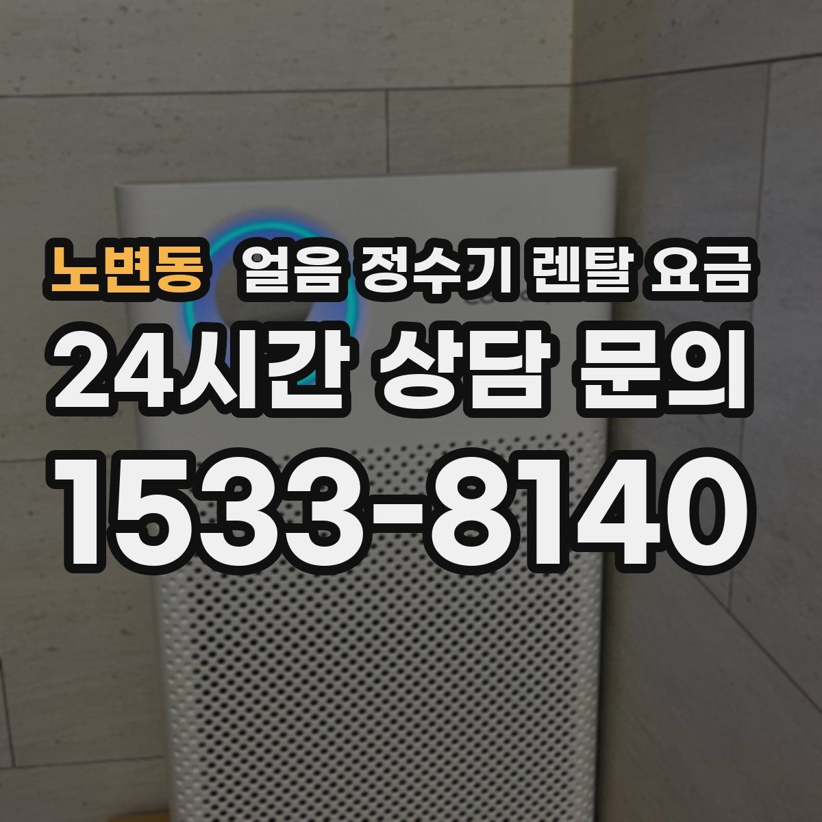 노변동 얼음 정수기 렌탈 요금
