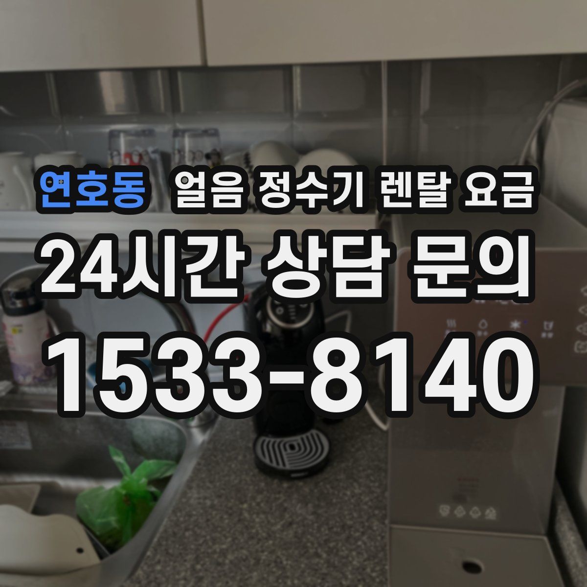 연호동 얼음 정수기 렌탈 요금