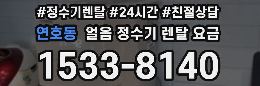 연호동 얼음 정수기 렌탈 요금