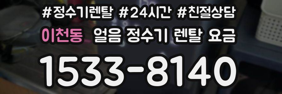 이천동 얼음 정수기 렌탈 요금
