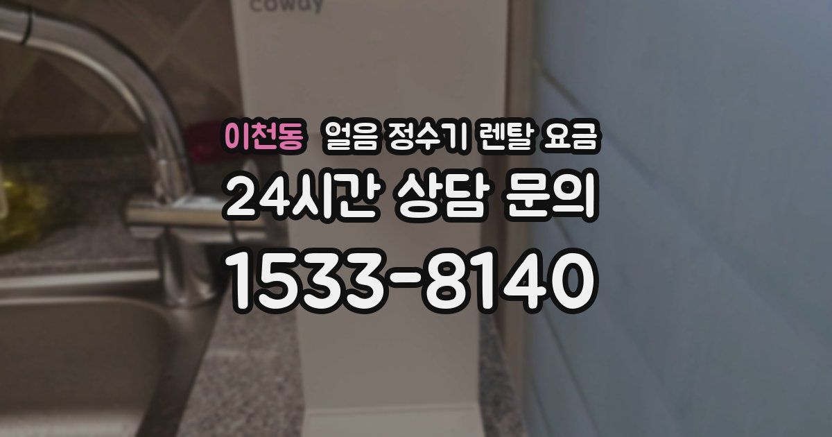 이천동 얼음 정수기 렌탈 요금