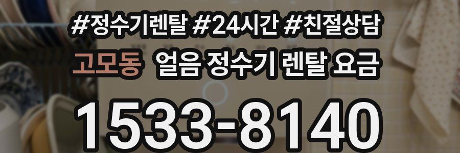 고모동 얼음 정수기 렌탈 요금